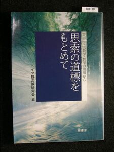 ☆思索の道標をもとめて☆芸術学・宗教学・哲学の現場から☆ドイツ観念論研究会 編☆