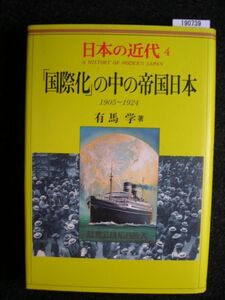 ☆ 日本の近代 4☆「国際化」の中の帝国日本1905～1924☆有馬 学 著☆