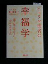 ☆ヒマラヤ聖者の 幸福学☆誰も知らなかった「幸せの育て方」☆ヨグマタ相川 圭子 著☆_画像1