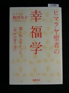 ☆ヒマラヤ聖者の 幸福学☆誰も知らなかった「幸せの育て方」☆ヨグマタ相川 圭子 著☆