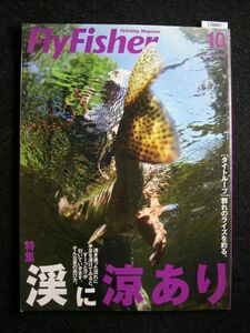 ☆フライフィッシャー☆FlyFisher☆2006-10☆渓に涼あり☆