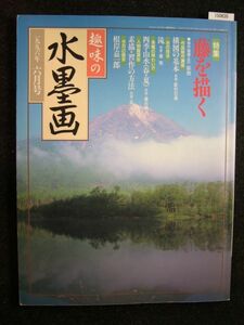 ☆趣味の水墨画☆1996-6☆特集 藤を描く☆