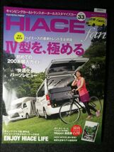 ☆HIACE fan Vol.33☆ハイエースファン☆Ⅳ型を、極める☆最新・定番キャンピングカー&トランスポーター購入指南☆_画像1