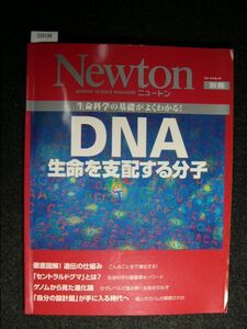 ☆Newton別冊☆ニュートン 2008☆生命科学の基礎がよくわかる！☆DNA生命を支配する分子☆