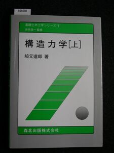 ☆構造力学〈上〉☆基礎土木工学シリーズ☆崎元 達郎☆