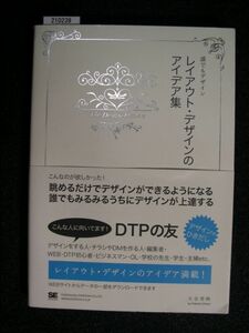 ☆誰でもデザイン レイアウト・デザインのアイデア集☆大谷秀映 著☆