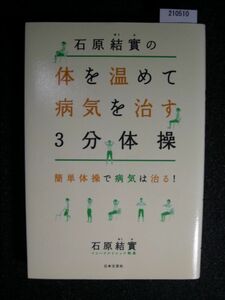 ☆石原結實の体を温めて病気を治す3分体操☆簡単体操で病気は治る！☆日本文芸社☆