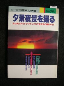 ☆夕景夜景を撮る☆光が演出するドラマチックな夕景夜景の撮影ガイド☆SERIES日本カメラ No.107☆