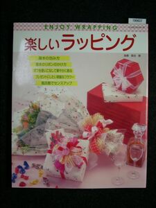 ☆楽しいラッピング☆パッチワーク通信社☆指導　長谷 恵☆