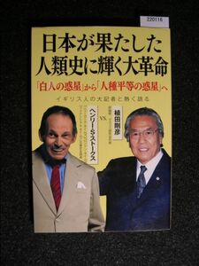 ☆日本人が果たした☆人類史に輝く大革命☆「白人の惑星」から「人種平等の惑星」へ☆上田剛彦VSヘンリー・S・ストークス☆