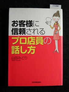 ☆お客様に信頼されるプロ店員の話し方☆山田 みどり 著☆