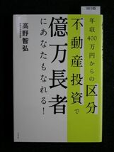 ☆年収400万円からの区分不動産投資で☆億万長者にあなたもなれる! ☆高野智弘 著☆_画像1