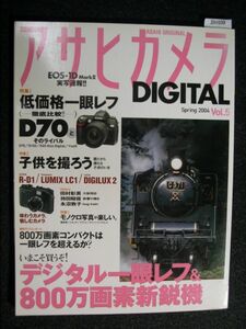 ☆アサヒカメラ☆いまこそ買うぞ！☆デジタル１眼レフ&800万画素新鋭機☆