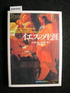 ☆イエスの生涯☆「知の再発見」双書☆ジェラール・ベシエール著☆