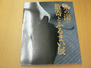 茶の湯・数奇とふるまい展　　C