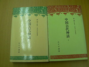 中国古代神話　1・2　2冊セット 袁珂　みすず書房　　 A