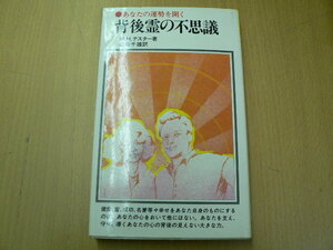 背後霊の不思議　あなたの運勢を開く　モーリス・H. テスター　A