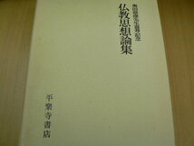 仏教思想論集　奥田慈應先生喜寿記念 　平楽寺書店　　　F_画像1