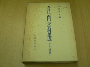 大日比 西円寺資料集成 往生伝之部　阿川文正　山喜房佛書林　　Y