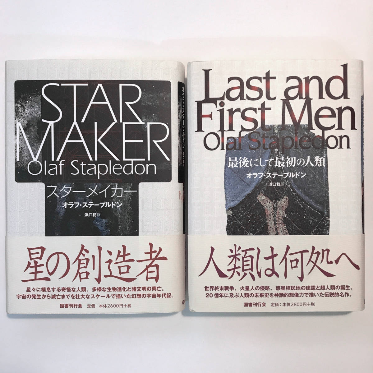 オラフ・ステープルドン スターメイカー 最後にして最初の人類 セット