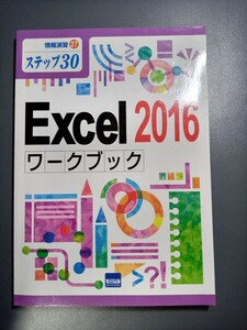 【新品未使用】Ｅｘｃｅｌ　２０１６ワークブック　ステップ３０ （情報演習　２７） 相澤裕介／著