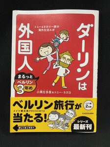 ★ダーリンは外国人 まるっとベルリン3年め トニー&さおり一家の海外生活ルポ★中古品/小栗左多里/トニー・ラズロ/KADOKAWA/初版/ N14