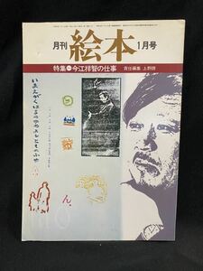 ★月間 絵本 1月号 特集今江祥智の仕事★中古品/通巻80号/'79/上野瞭/すばる書房/ N14