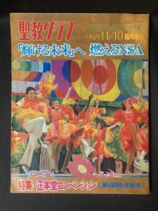 ★聖教グラフ 「輝ける未来」へ燃えるNSA★中古品/雑誌/臨時増刊/正本堂コンベンション/通巻第612号/水戸昭/聖教新聞社/ N14