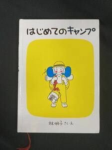 ★はじめてのキャンプ★中古品/絵本/林明子/福音館書店/ N15