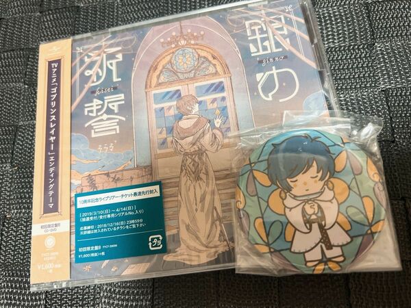 銀の祈誓 そらる CD+DVD