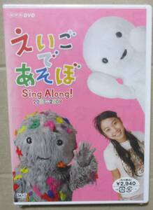 えいごであそぼ Sing Along! 2007-2008 (DVD)　未開封