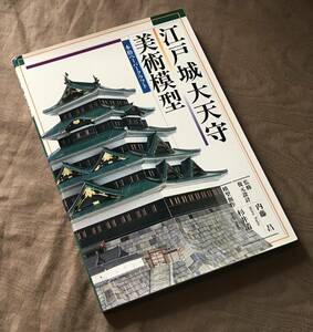 本格 ペーパークラフト　江戸城大天守 美術模型　検索：太田道灌 江戸城本丸 江戸幕府 模型 プラモデル 大人の工作 写真集 資料 史料