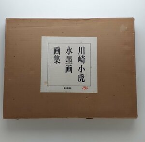 Art hand Auction 川崎小虎 水墨画 画集 限定630部, 絵画, 画集, 作品集, 図録