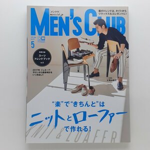 MEN'S CLUB メンズクラブ　2017年5月　No.675　特集：“楽”で“きちんと”はニットとローファーで作れる！
