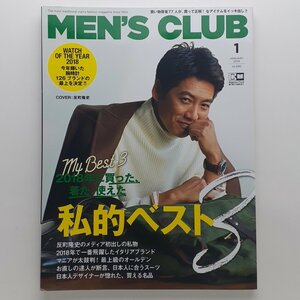 MEN'S CLUB メンズクラブ　2019年1月　No.695　特集：2018年に買った、着た、使えた 私的ベスト3