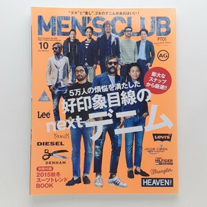 MEN'S CLUB メンズクラブ　2015年10月　No.656　特集：5万人の煩悩を満たした好印象目線のnextデニム