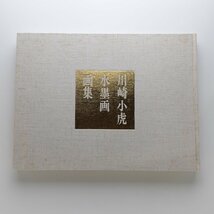 川崎小虎 水墨画 画集 限定630部_画像5