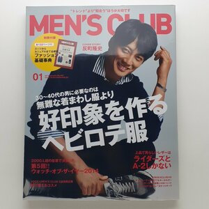 MEN'S CLUB メンズクラブ　2015年1月　No.647　特集：30～40代の男に必要なのは無難な着回し服より好印象を作るヘビロテ服