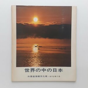 世界の中の日本　外務省情報文化局　1972年7月　小冊子　パンフレット