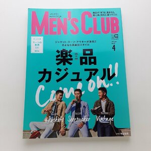 MEN'S CLUB メンズクラブ　2017年4月　No.674　特集：楽品カジュアル