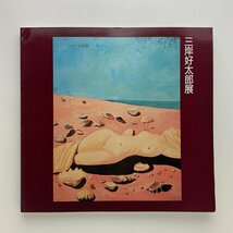 没後50周年記念 三岸好太郎展　1985年　神奈川県立近代美術館_画像1