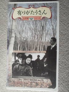 VHSビデオ 「有りがたうさん」 1936(昭和11)年 松竹キネマ 清水宏 川端康成 上原謙 桑野通子 築地まゆみ