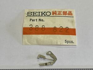 SEIKO セイコー 388822 1個 新品4 純正パーツ 長期保管品 デッドストック 機械式時計 カンヌキ押さえ 裏押さえ シルバーウェーブ クォーツ 