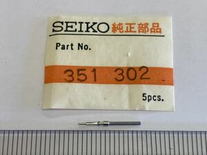 SEIKO セイコー 351302 1個 新品4 純正パーツ 長期保管品 デッドストック 機械式時計 calE029A クォーツ 巻真 まきしん マキシン