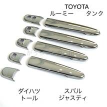 TOYOTA ルーミー　タンク　ダイハツ　トール　スバル　ジャスティ　ドアハンドルカバー　新品_画像1