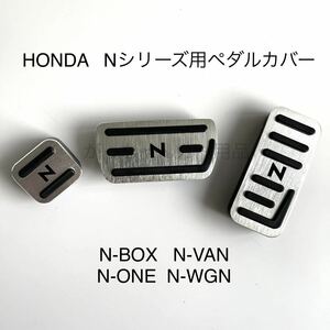 ホンダ車用　高品質アルミペダル　Nシリーズ用　3点セット　銀　黒文字