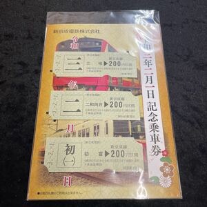 □新京成電鉄□令和3年2月1日記念乗車券□記念切符□