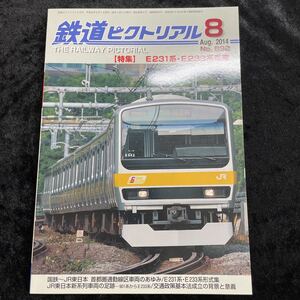 □鉄道ピクトリアル□2014年8月号No.892□特集 E231系・E233系電車□