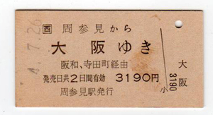 ★ＪＲ西日本★周参見から大阪ゆき★硬券乗車券★平成4年