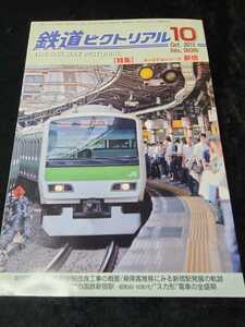 ◇鉄道ピクトリアルNo.908◇特集 ターミナルシリーズ 新宿◇2015年10月号